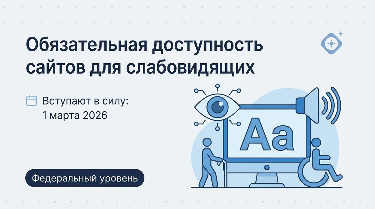 Обязательная доступность сайтов госорганов для слабовидящих