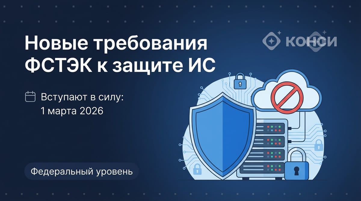 Новые требования ФСТЭК к защите ИС