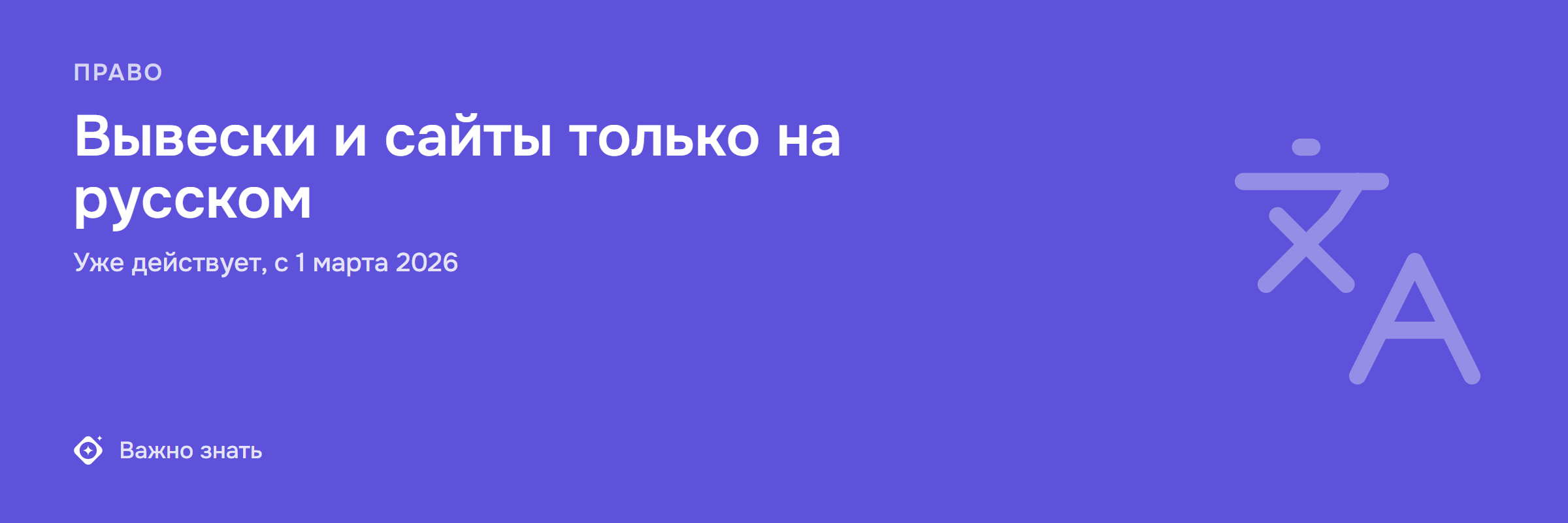 Вывески и сайты только на русском