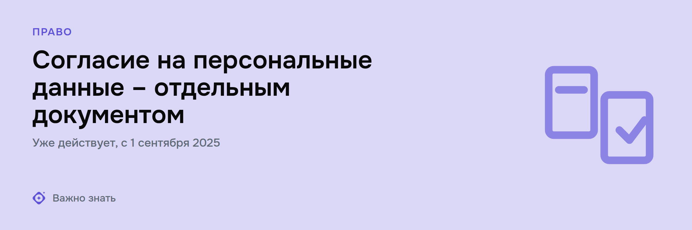 «Галочка в договоре» ≠ согласие на обработку персональных данных
