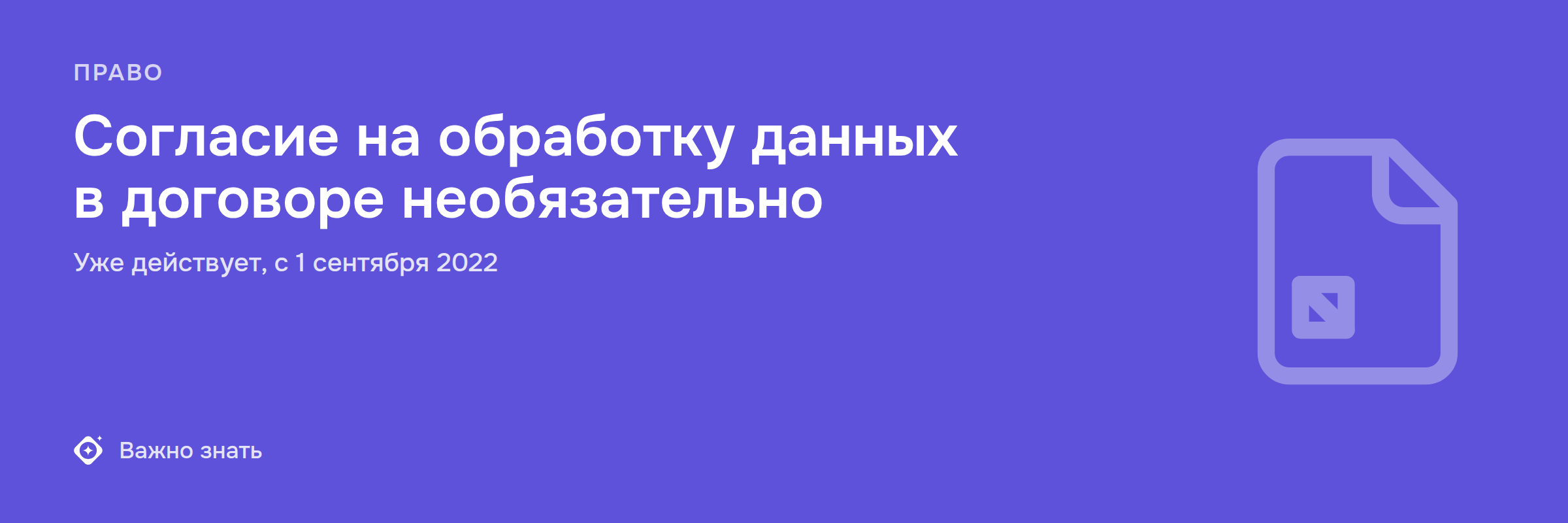 Договор уже даёт право на обработку данных — но не всегда
