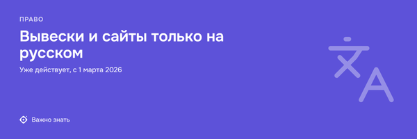 Вывески и сайты только на русском