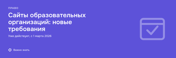 Проверьте раздел «Образование» на своём сайте. Вступили в силу изменения