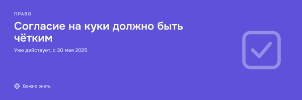 Куки на сайте: как не нарушить закон?