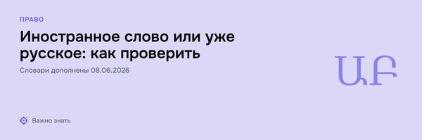 Как проверить, можно ли использовать то или иное иностранное слово?