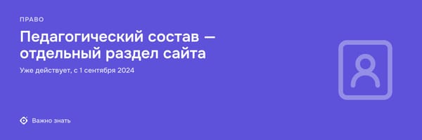 Как правильно оформить раздел «Педагогический состав» на сайте образовательной организации